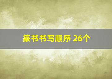 篆书书写顺序 26个